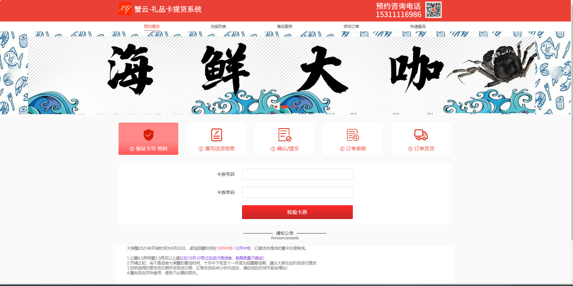 生鲜礼券数字化 SaaS 工具科普：蟹云提货软件基础解析
【蟹云提货软件】为北京