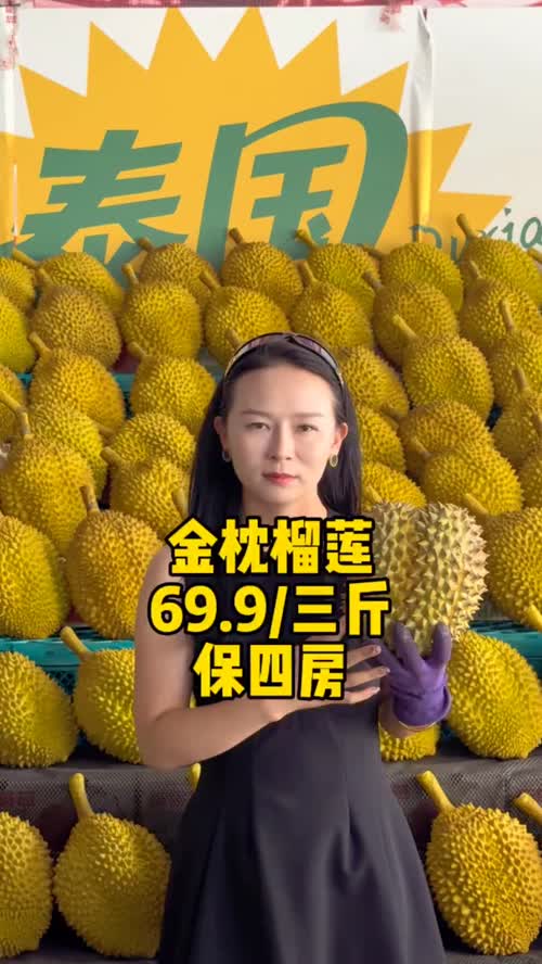 金枕榴莲 榴莲专场来咯，喜欢吃榴莲的宝子们，赶紧进直播间！#金枕榴莲 #榴莲爱好