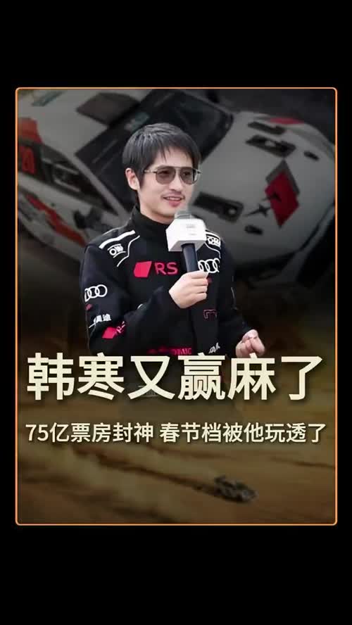 2026春节档最大赢家已出炉，韩寒再次证明自己的才华。#韩寒 #春节档 #飞驰人