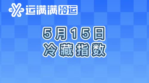 新周到，气温升！冷藏老铁看过来！点开视频，货量热点、行情走势一键解锁，找货接单不