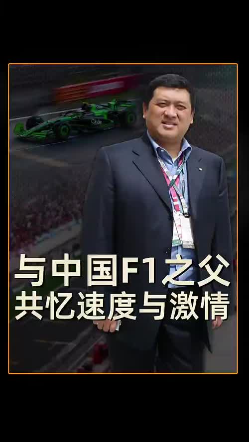 与中国“F1之父”郁知非共进晚餐，听到真正的体育商业传奇。#郁知非 #中国F1大