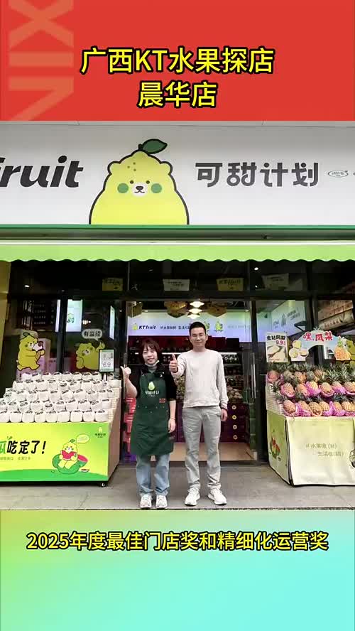 新农荟探店-广西KT水果年度最佳获奖门店#水果人 #水果店 #水果供应链
